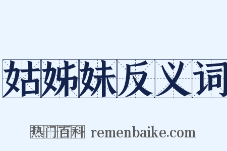 姑姊妹反义词是什么意思的图片